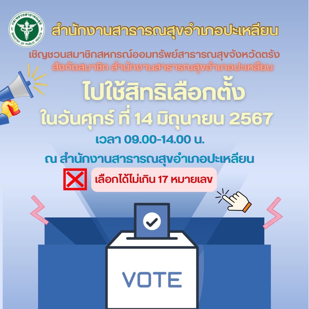 📢📢 สำนักงานสาธารณสุขอำเภอปะเหลียน เชิญชวนสมาชิกสหกรณ์ออมทรัพย์สาธารณสุขตรัง จำกัด เลือกตั้งผู้แทนสมาชิกในวันที่ 14 มิถุนายน 2567 
โดยพร้อมเพรียงกัน ตามหน่วยเลือกตั้งที่ได้กำหนดไว้ดังรายละเอียดด้านล่างนี้ 👇👇