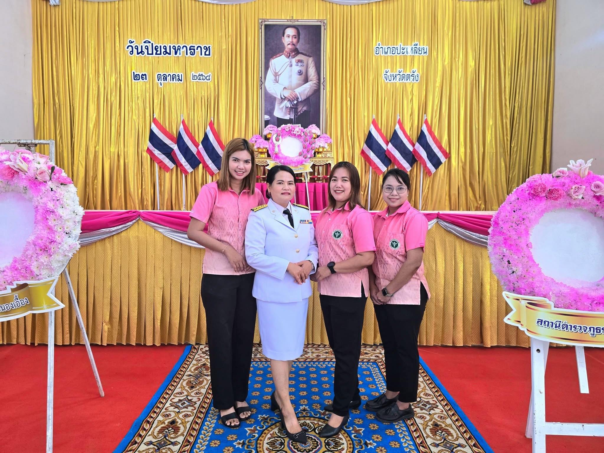 🗓️วันที่ 23 ตุลาคม 2568 
นายพิเชฐ ทองรักษ์ สาธารณสุขอำเภอปะเหลียน 
พร้อมด้วย ข้าราชการ ลูกจ้าง 
ในสังกัดสำนักงานสาธารณสุขอำเภอปะเหลียน 
เข้าร่วมพิธีวางพวงมาลา เพื่อน้อมรำลึกใน
พระมหากรุณาธิคุณ เนื่องในวันคล้ายวันสวรรคต พระบาทสมเด็จพระจุลจอมเกล้าเจ้าอยู่หัว 
"วันปิยมหาราช" โดยมีนายอดุลย์ หมื่นลึก  นายอำเภอปะเหลียนเป็นประธาน
