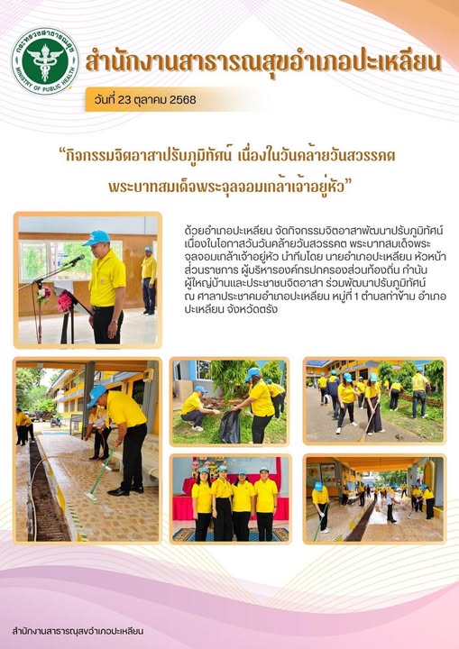 สำนักงานสาธารณสุขอำเภอปะเหลียน
วันที่ 23 ตุลาคม 2568
"กิจกรรมจิดอาสาปรับภูมิทัศน์ เนื่องในวันคล้ายวันสวรรคด
พระบาทสมเด็จพระจุลจอมเกล้าเจ้าอยู่หัว"