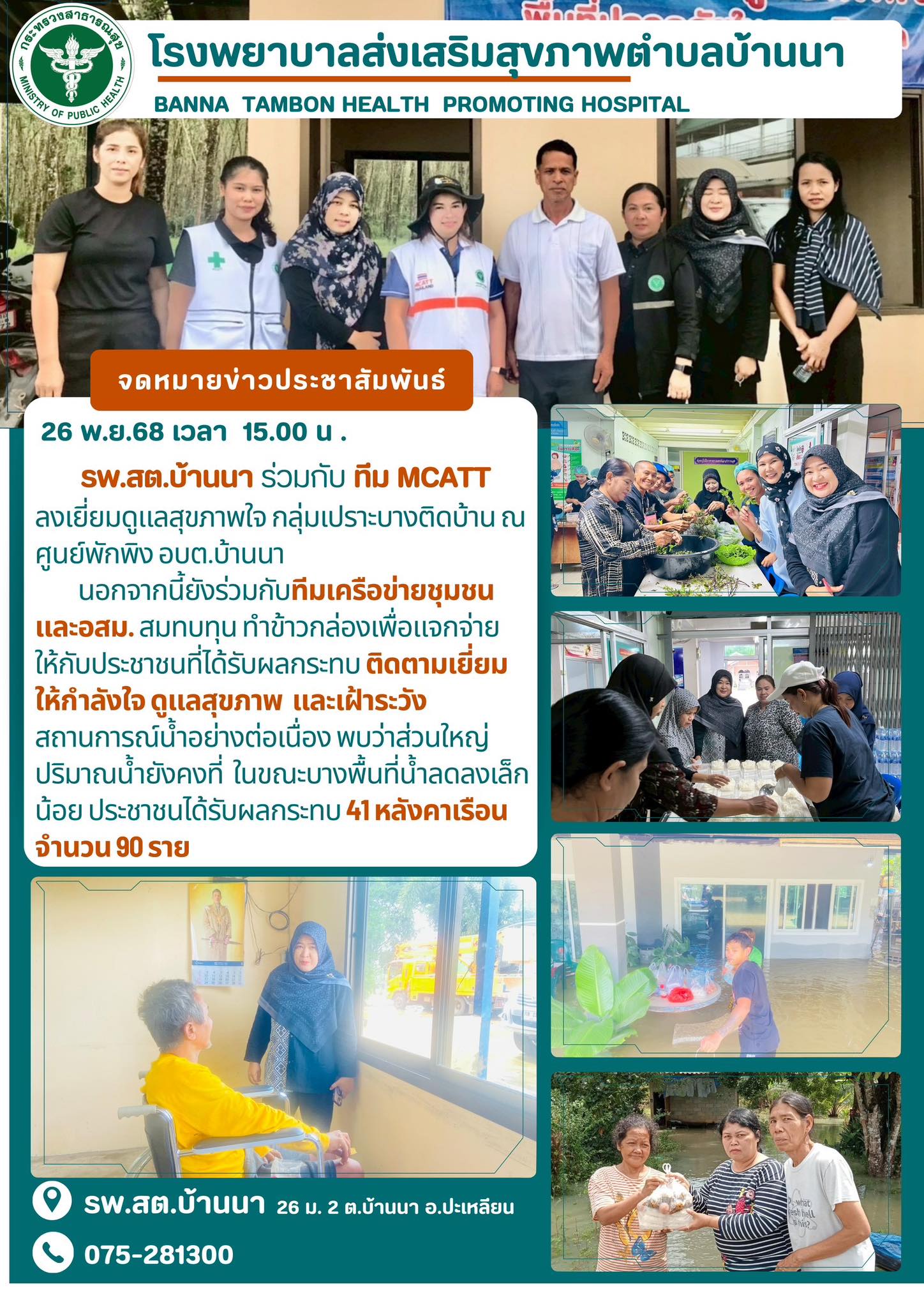 26 พ.ย.2568 ประมวลภาพเจ้าหน้าเครือข่ายบริการสุขภาพอำเภอปะเหลียน ลงพื้นที่ช่วยเหลือผู้ประสบอุทกภัยในพื้นอำเภอปะเหลียน ✌️